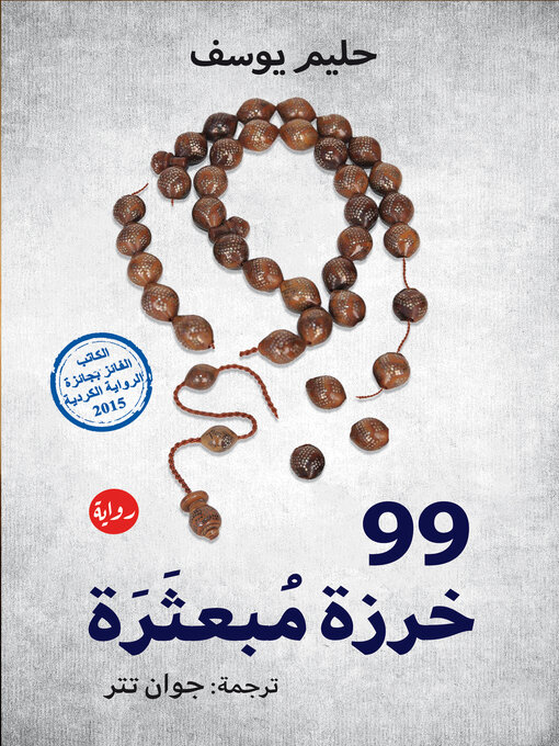 Cover of 99 خرزة مبعثرة